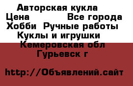 Авторская кукла . › Цена ­ 2 000 - Все города Хобби. Ручные работы » Куклы и игрушки   . Кемеровская обл.,Гурьевск г.